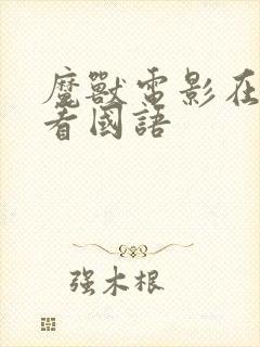 魔兽电影在线观看国语