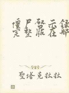 僵尸启示录高清完整版在哪里看