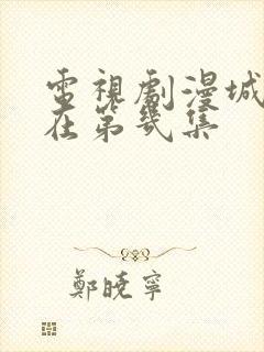 电视剧漫城吻戏在第几集