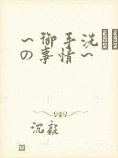 ～御手洗さん家の事情～