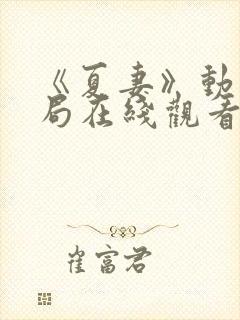 《夏妻》动漫结局在线观看全集高清