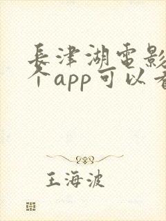 长津湖电影在哪个app可以看