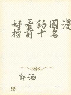 好看的国漫排行榜前十名