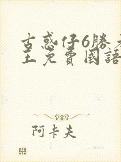 古惑仔6胜者为王免费国语版资源