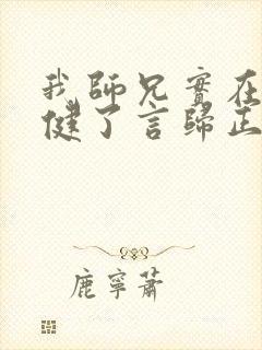 我师兄实在太稳健了言归正传完全版封面