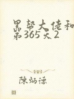 黑帮大佬和我的第365天2