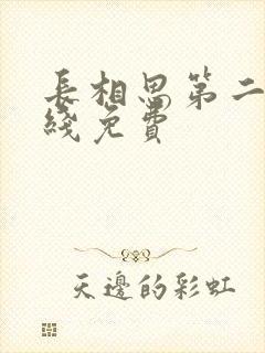 长相思第二季在线免费