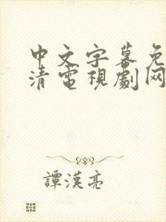 中文字幕免费高清电视剧网站大全网页