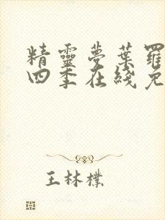 精灵梦叶罗丽第四季在线免费观看封面