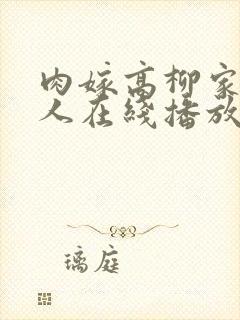 肉嫁高柳家的女人在线播放