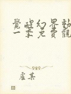 觉醒幻界动漫第一季免费观看