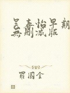 吴春怡早期三级无删减版