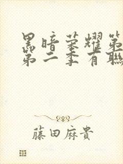 黑暗荣耀第一季第二季有联系吗