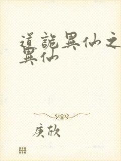 道诡异仙之道诡异仙封面