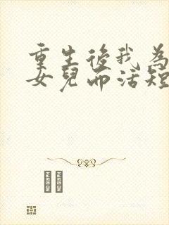 重生后我为妻子女儿而活短剧在线观看