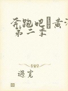 奔跑吧·黄河篇 第二季封面