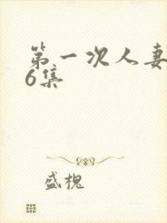 第一次人妻1～6集