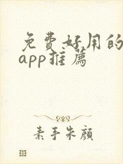 免费好用的追剧app推荐