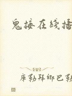 鬼接在线播放