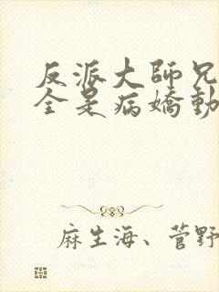 反派大师兄师妹全是病娇动态漫