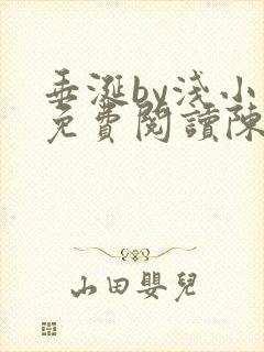 垂涎by浅小说免费阅读陈宇