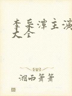 李采潭主演电影大全封面