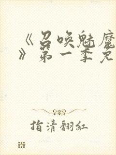 《召唤魅魔义母》第一季免费观看