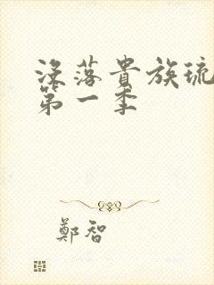 没落贵族琉璃川第一季