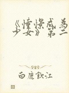 《憧憬成为魔法少女》第二季