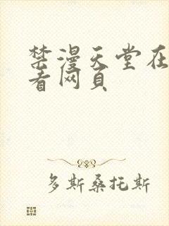 禁漫天堂在线观看网页