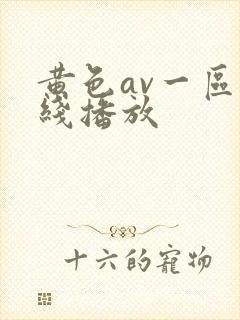 黄色av一区在线播放