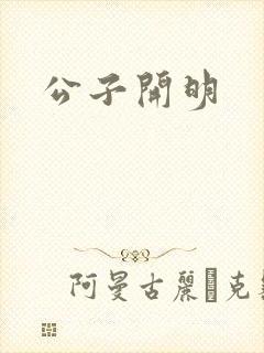 公子开明