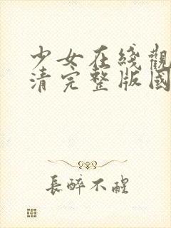 少女在线观看高清完整版国语