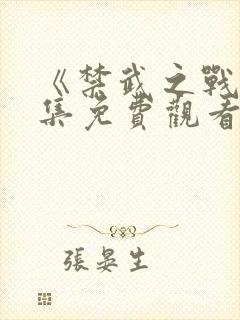 《禁武之战》全集免费观看