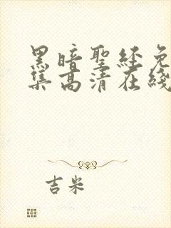 黑暗圣经免费全集高清在线观看