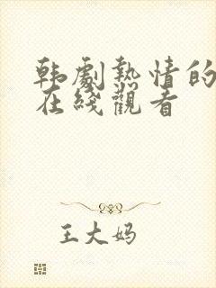 韩剧热情的邻居在线观看封面