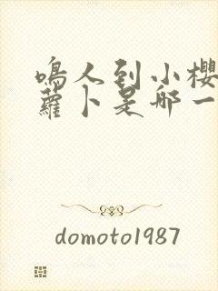 鸣人到小樱家拔萝卜是哪一集