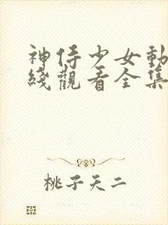 神侍少女动漫在线观看全集