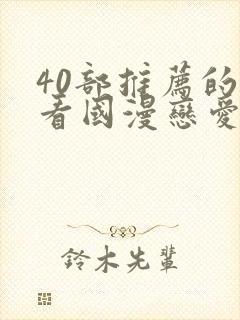 40部推荐的好看国漫恋爱