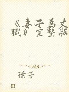 《妻子为丈夫升职》完整版