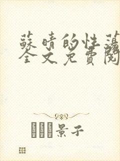 苏晴的性荡生活全文免费阅读