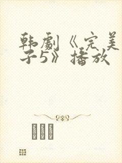 韩剧《完美的妻子5》播放