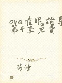ova催眠指导第4季免费封面