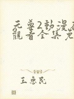 元尊2动漫在线观看全集免费播放
