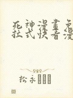 死神漫画免费下拉式快看漫画