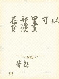 在哪里可以看免费漫画