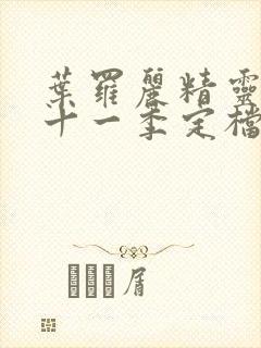 叶罗丽精灵梦第十一季定档时间