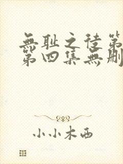 无耻之徒第一季第四集无删减