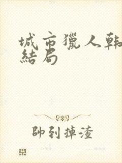 城市猎人韩剧大结局