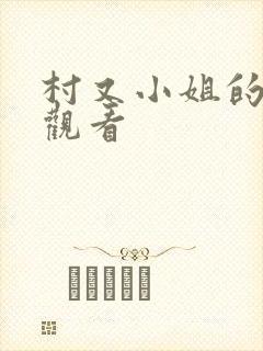 村又小姐的秘密观看